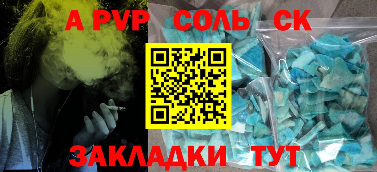 A PVP Соль  A PVP СК  Вход с VPN  Новошахтинск  A PVP СК 