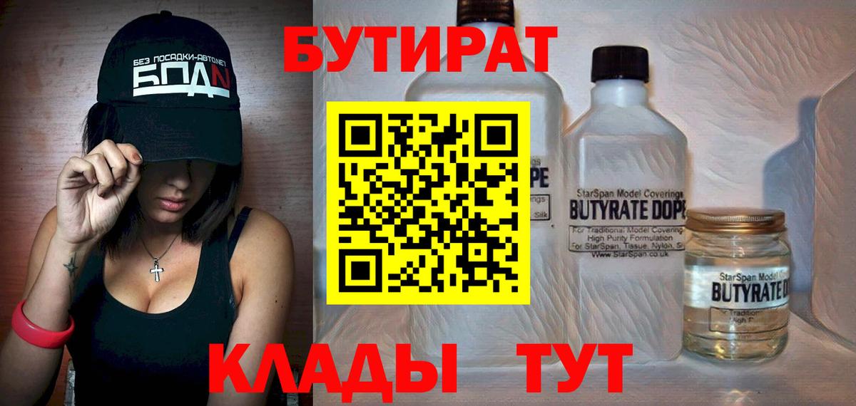 БУТИРАТ BDO  БУТИРАТ  Новошахтинск  Вход с VPN 
