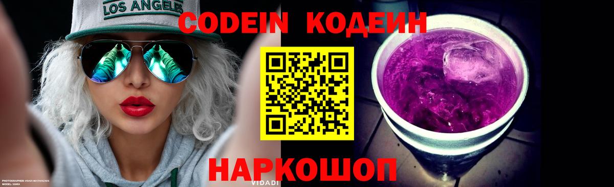 Codein Purple Drank  Вход с VPN  Codein Purple Drank  Новошахтинск 
